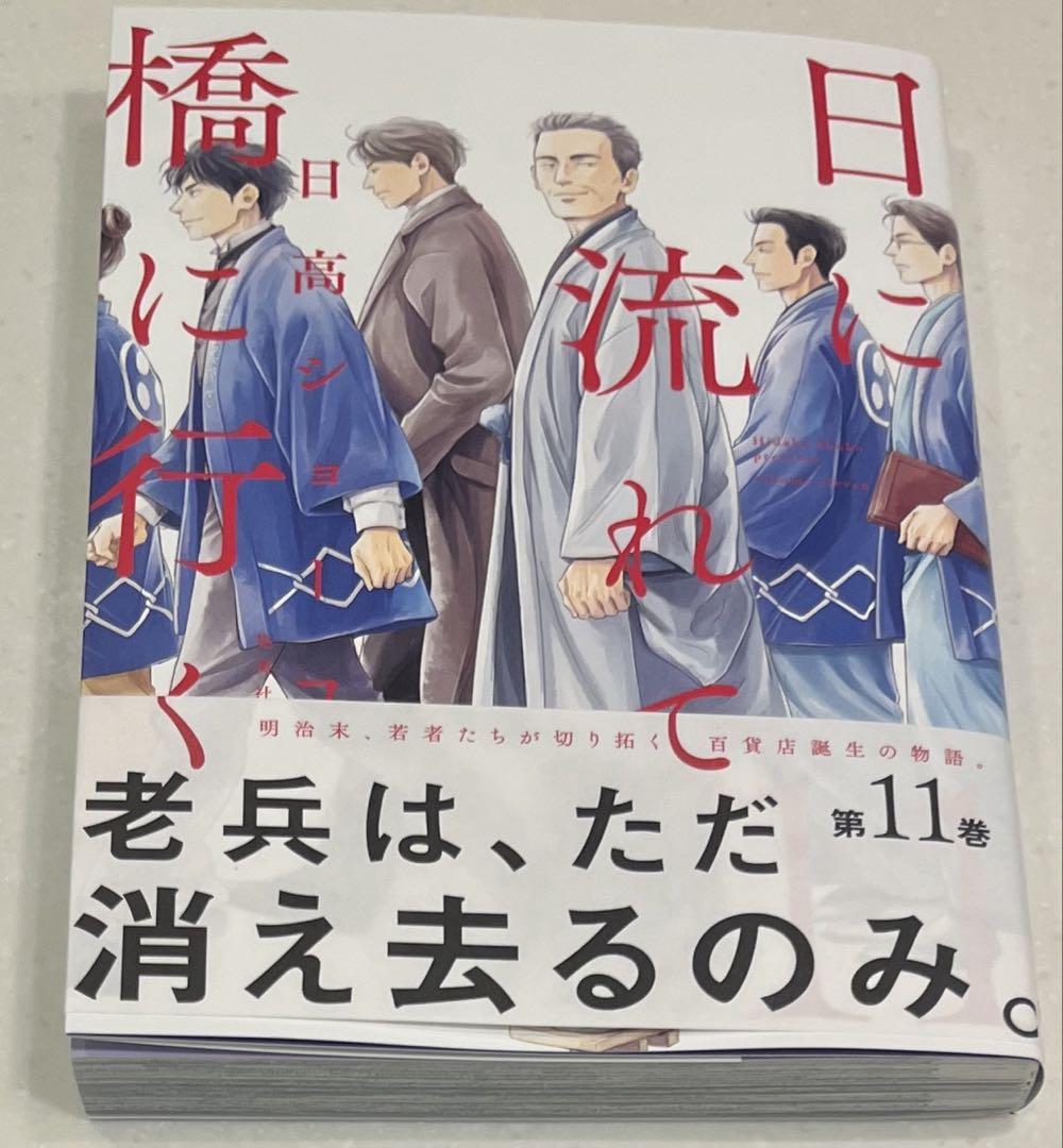 【裁断済】日に流れて橋に行く1-11 日に流れて橋に行く 1 (愛蔵版コミックス) | 日高 ショーコ |本