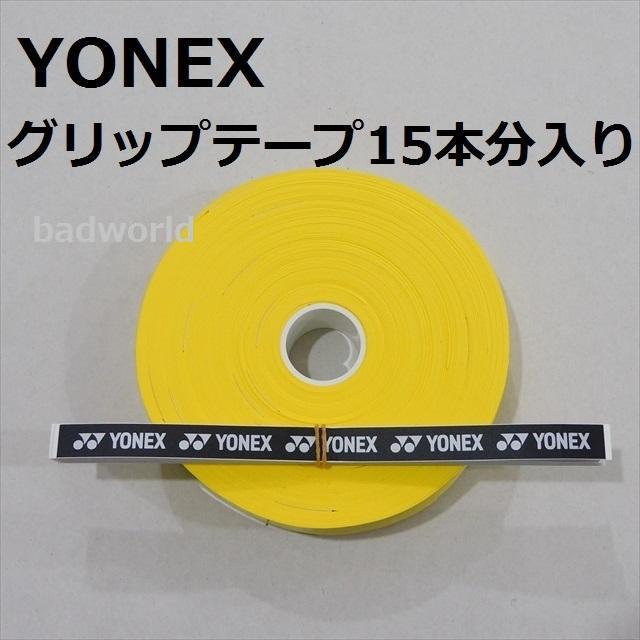ヨネックス/⑧/黄/ウェットタイプ・オーバー・グリップテープ/15