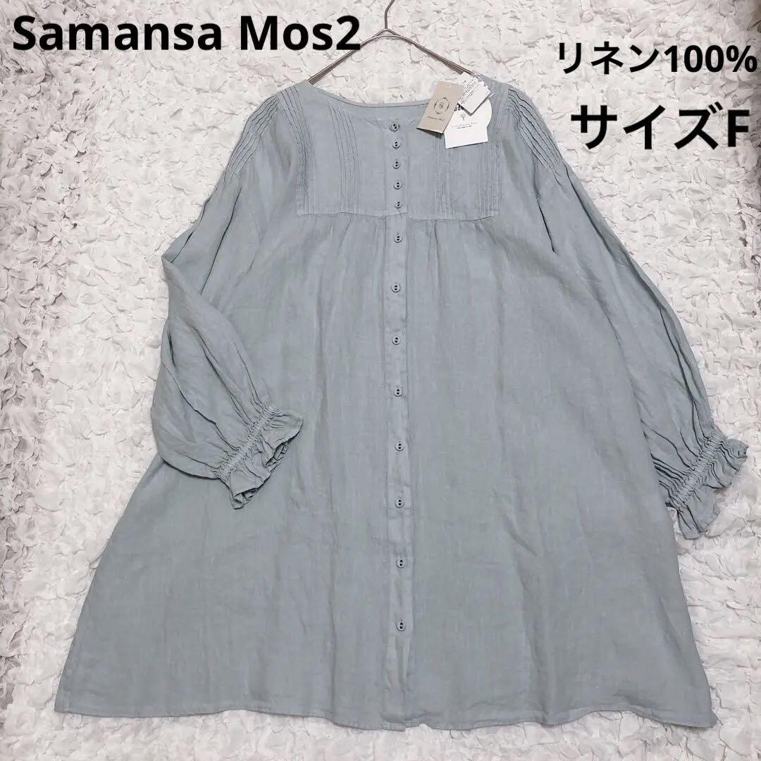 【新品タグ付き】サマンサモスモス　アスデル加工前後着チェニック　リネン　サイズF 4,896円