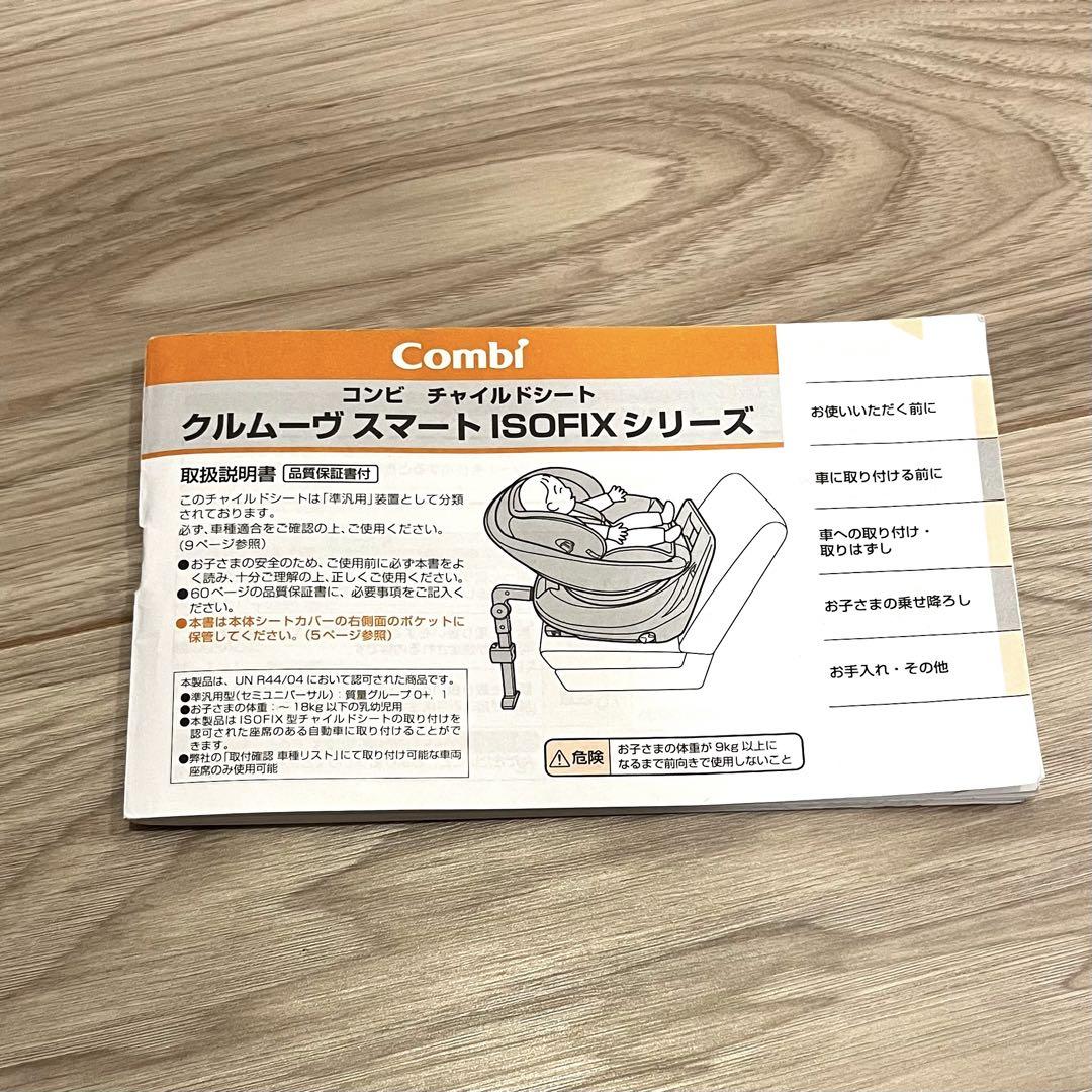コンビチャイルドシート＊クルムーヴスマートISOFIX