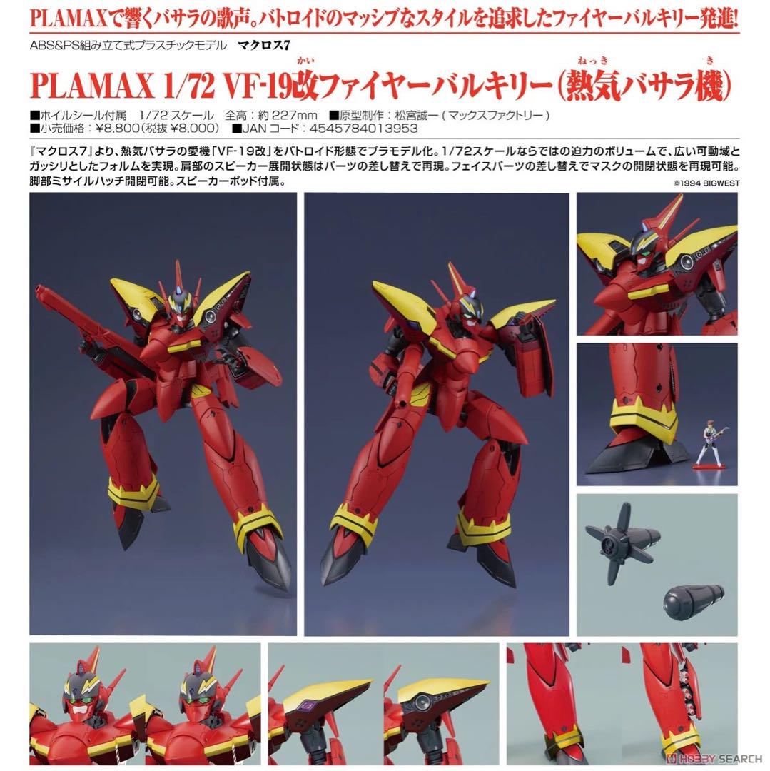 マックスファクトリー　VF-19 改FIRE VALKYRIE