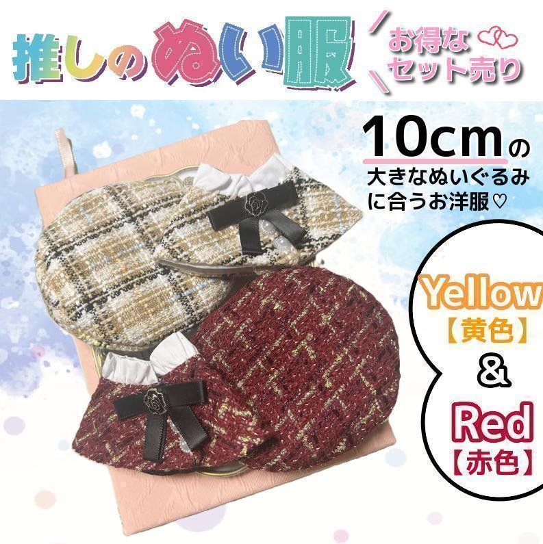 ぬい服 赤 ピンク 黄色 10cm 着せ替え ぬいぐるみ ツイード いつ