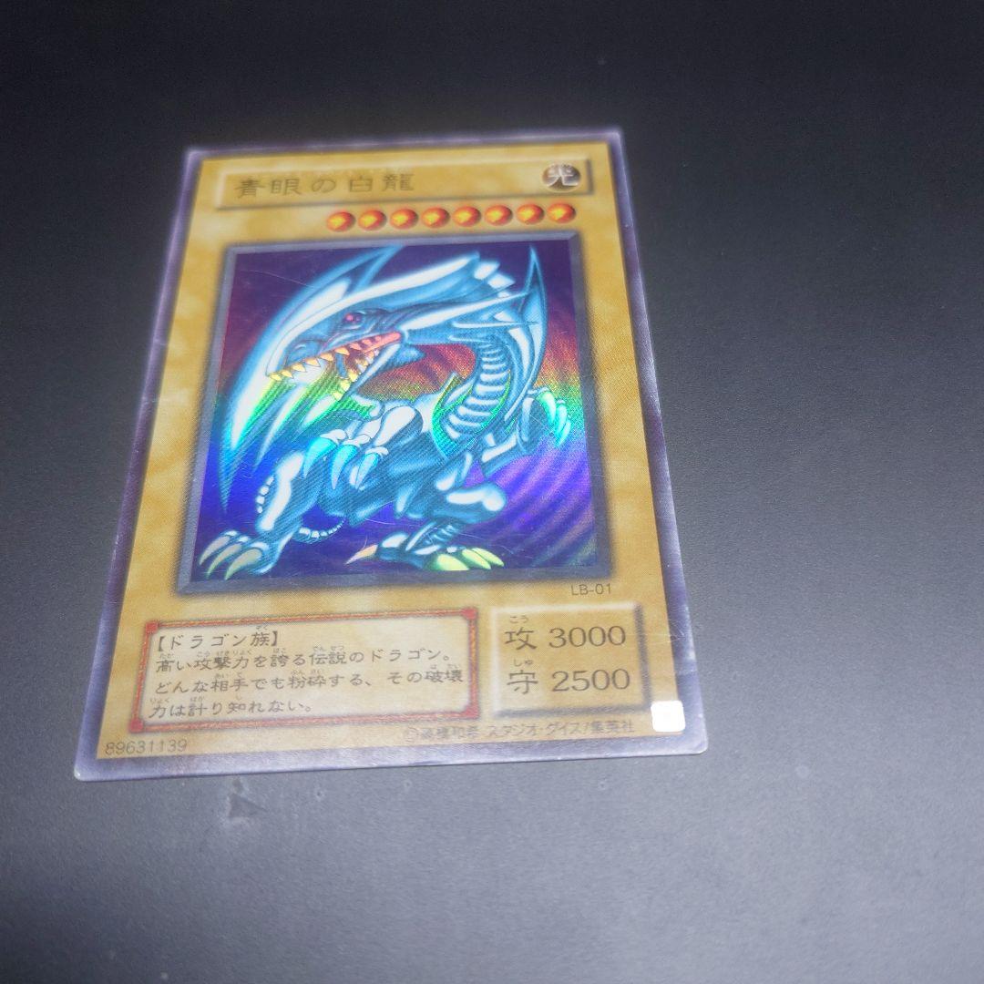ARS10 遊戯王 2期 青眼の白龍 ウルトラレア 鑑定書付 LB-01 ②