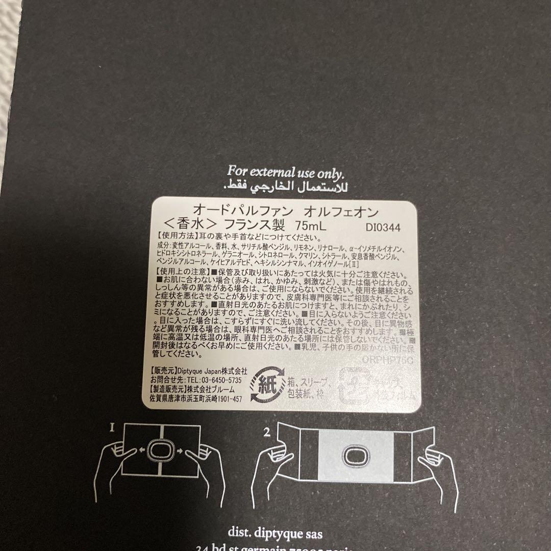 ディプティック オルフェオン 75ml