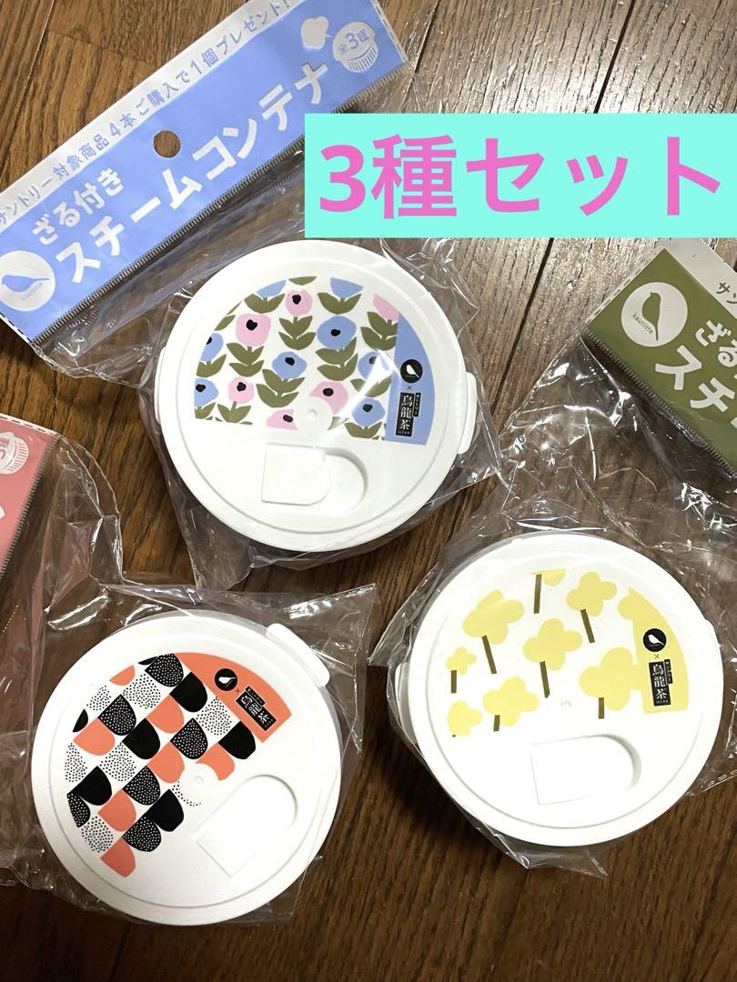 スチームコンテナカウニステ✖️サントリー烏龍茶