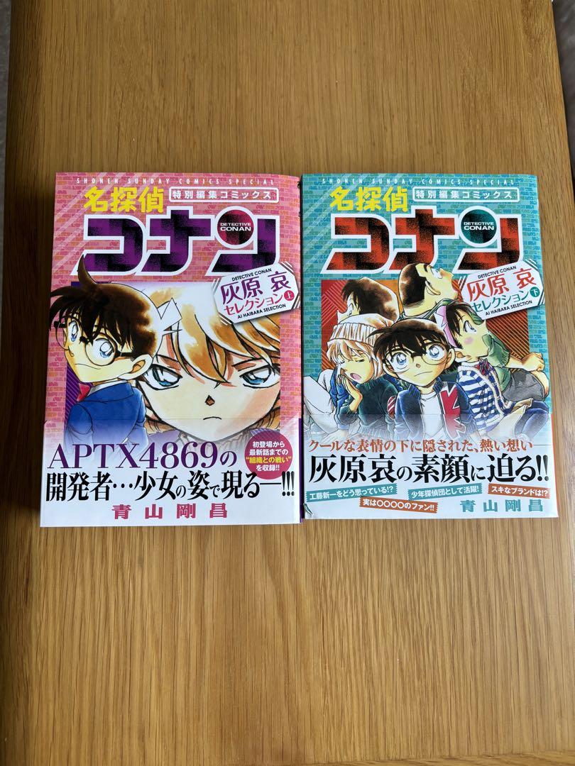名探偵コナン 特別編集コミックス 灰原愛セレクション上下 少年漫画