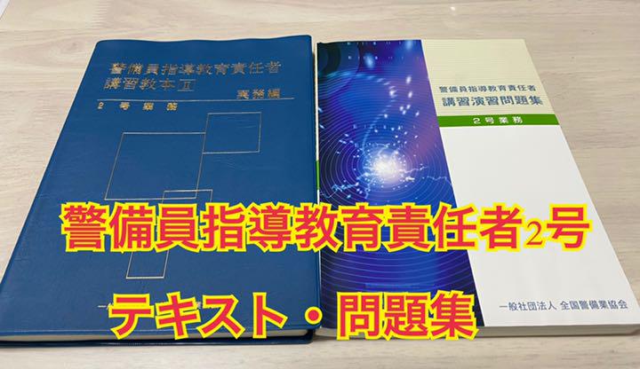 警備員指導教育責任者追加2号 テキスト&問題集 匿名配送 - メルカリ