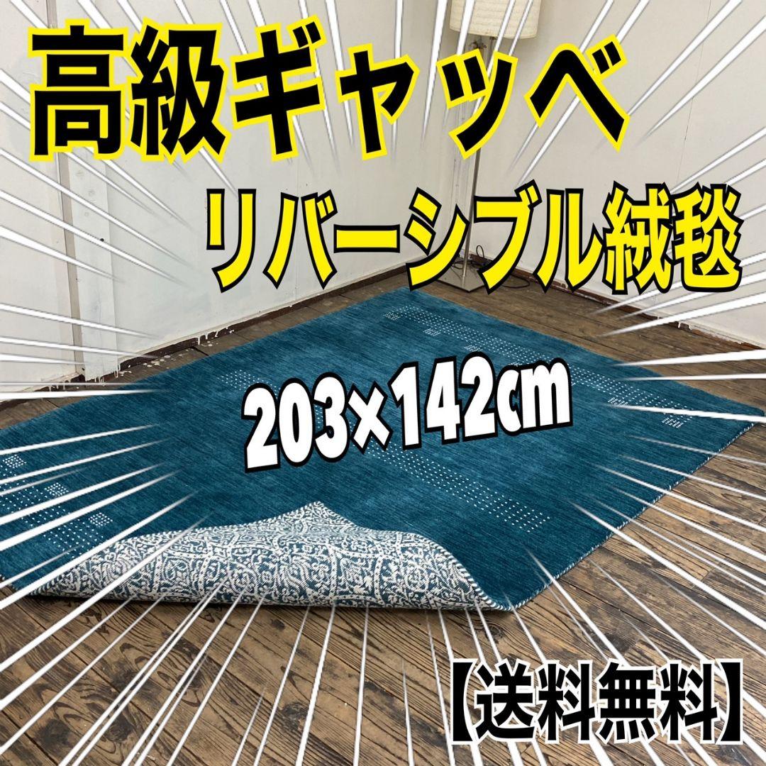 71001円 国内在庫 312送料無料 ギャベ ギャッベ ペルシャ絨毯 リバーシブルタイプ 羊毛100%