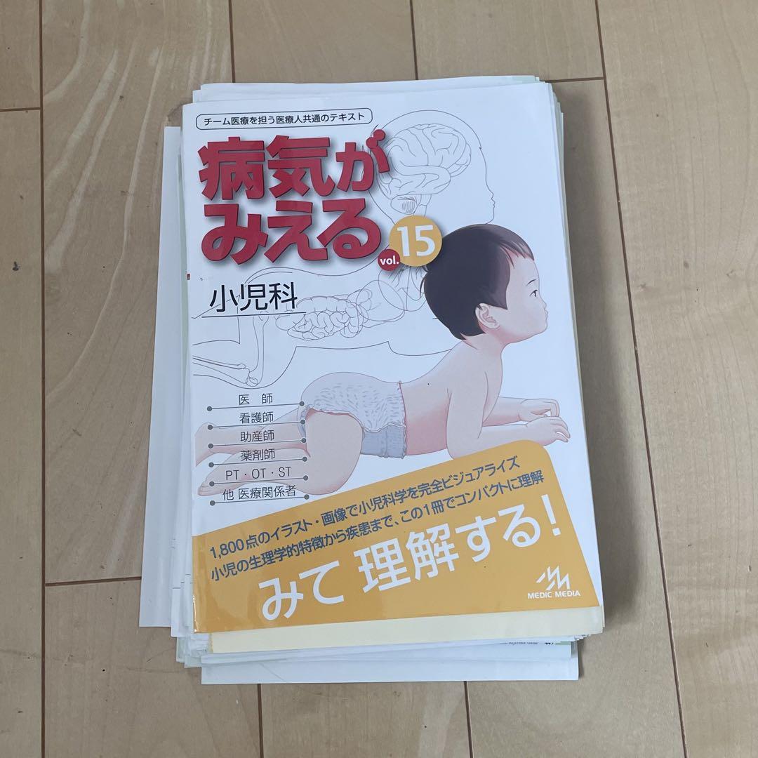 【裁断済み】病気が見える 15 小児科 病気がみえる vol.15 小児科 第1版 | 医療情報科学研究所 |本