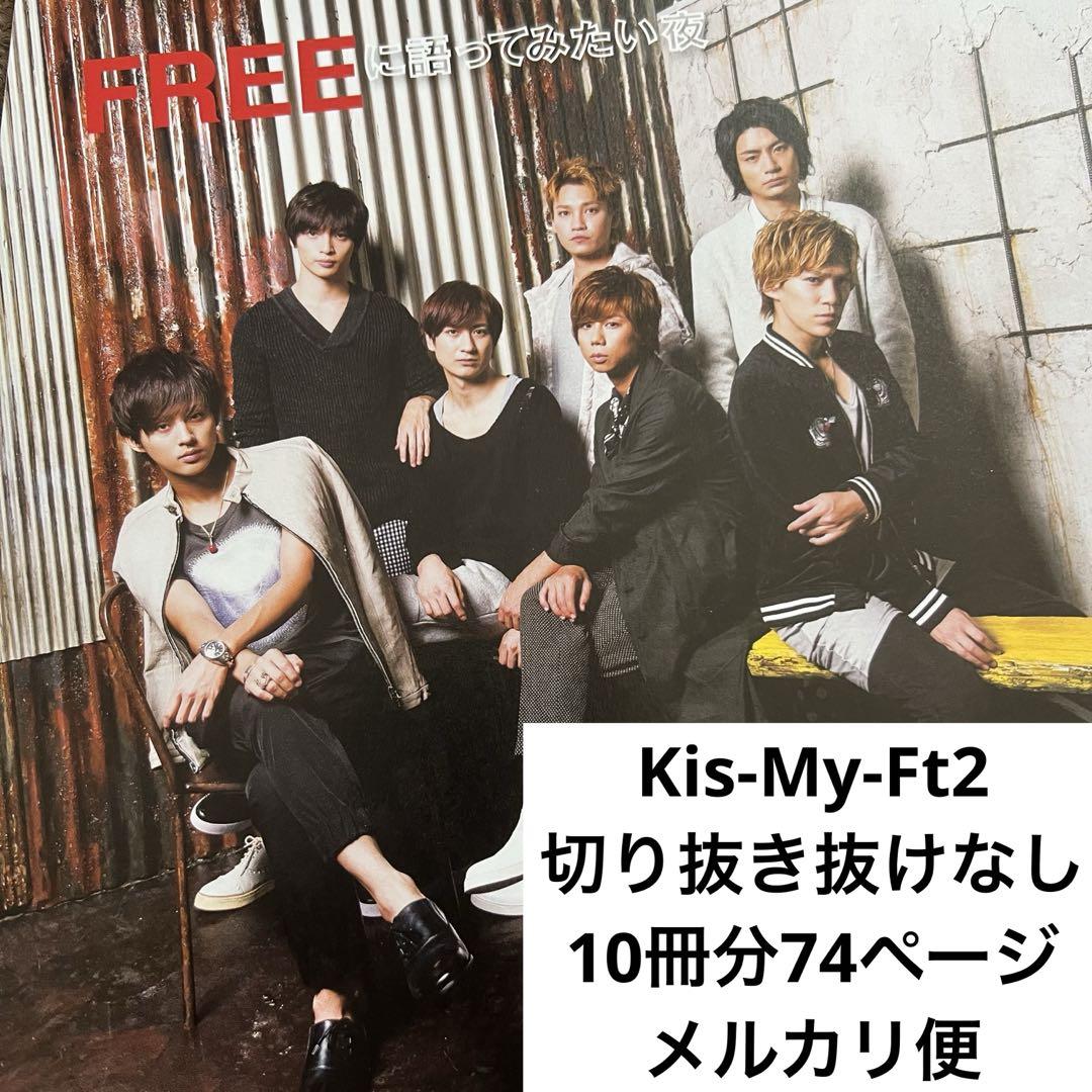 激安通販の Kis-My-Ft2 キスマイ 切り抜き 抜けなし 10冊分 大量 3 - メルカリ アイドル