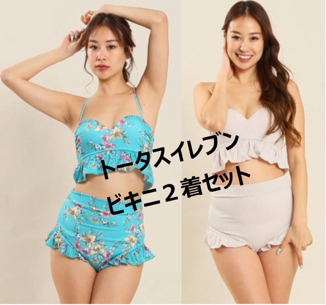 新品　定価3万円超　トータスイレブン　ビキニ　水着　2着セット　9号