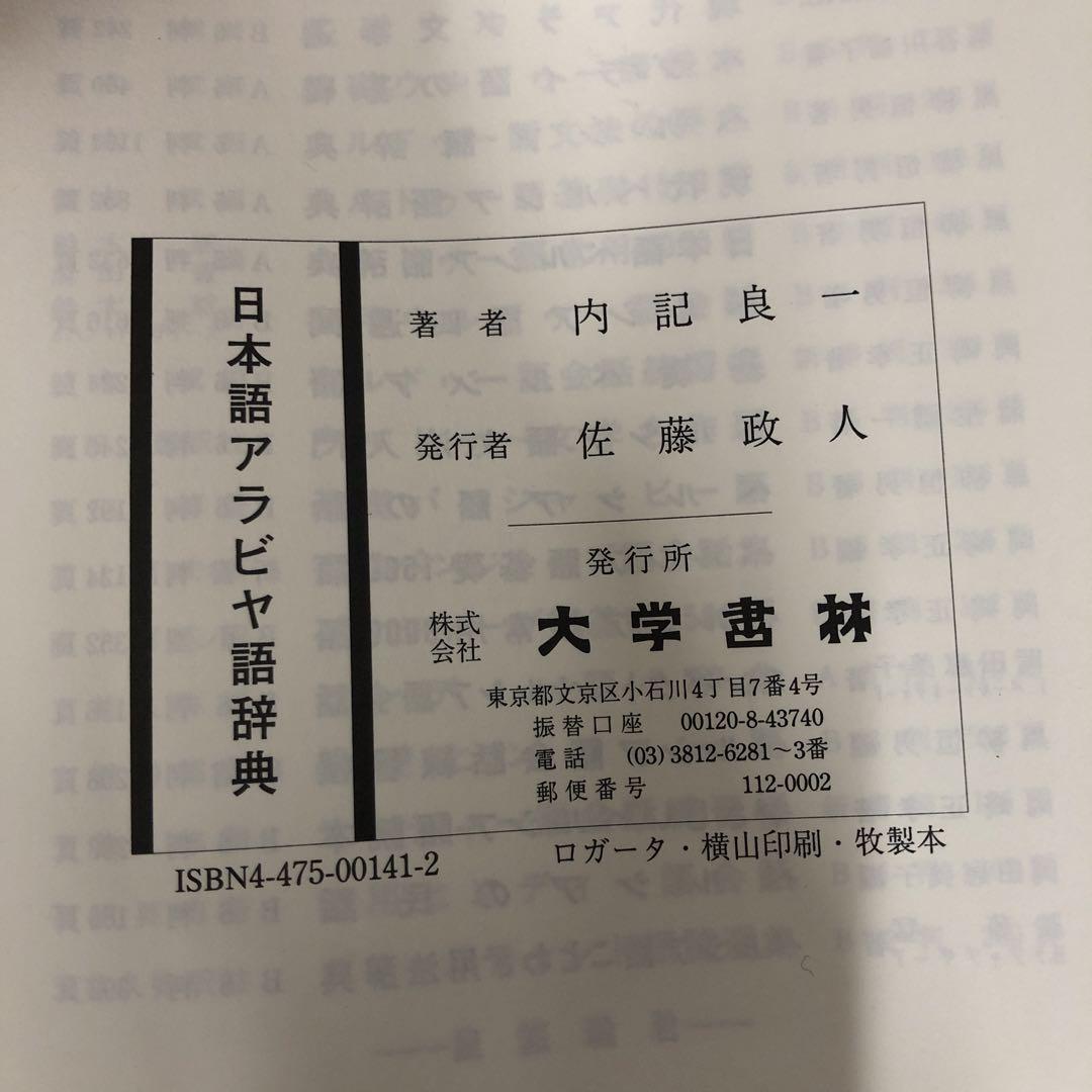 【中古本】日本語アラビヤ語辞典
