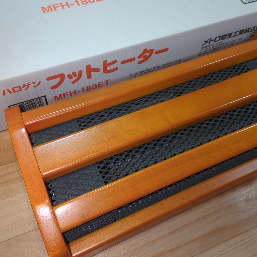 美品　METRO　ハロゲンフットヒーター MFH-180ET
