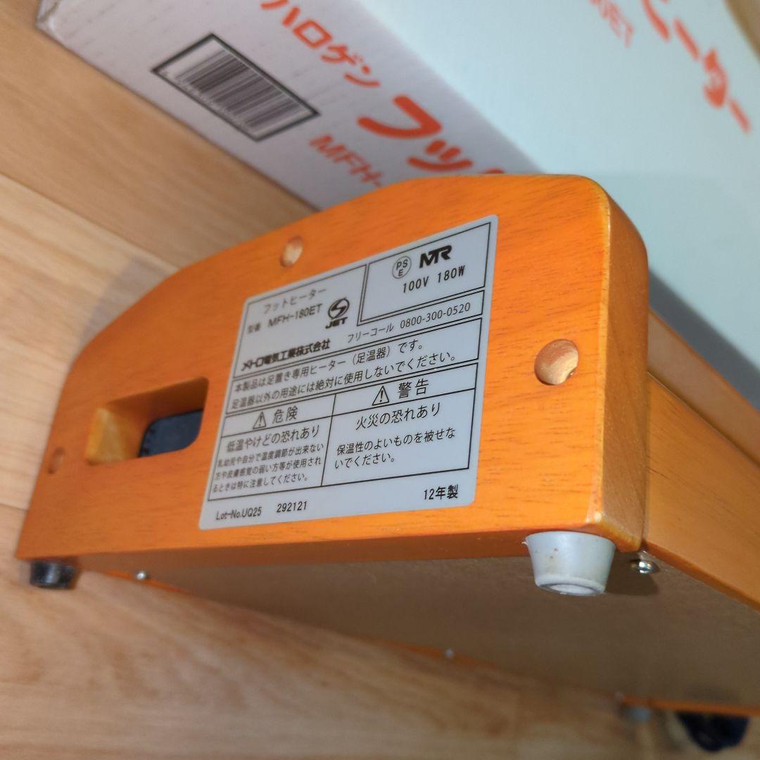 美品　METRO　ハロゲンフットヒーター MFH-180ET