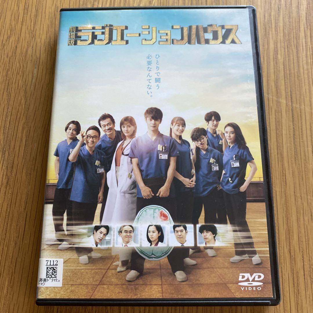劇場版 ラジエーションハウス ('22日) レンタル落ちDVD - メルカリ