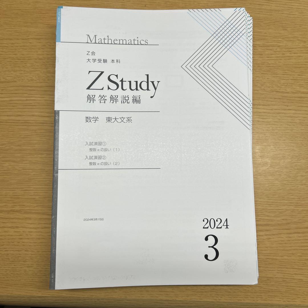 Z Study 問題集 数学 東大文系2024年3月〜2025年2月