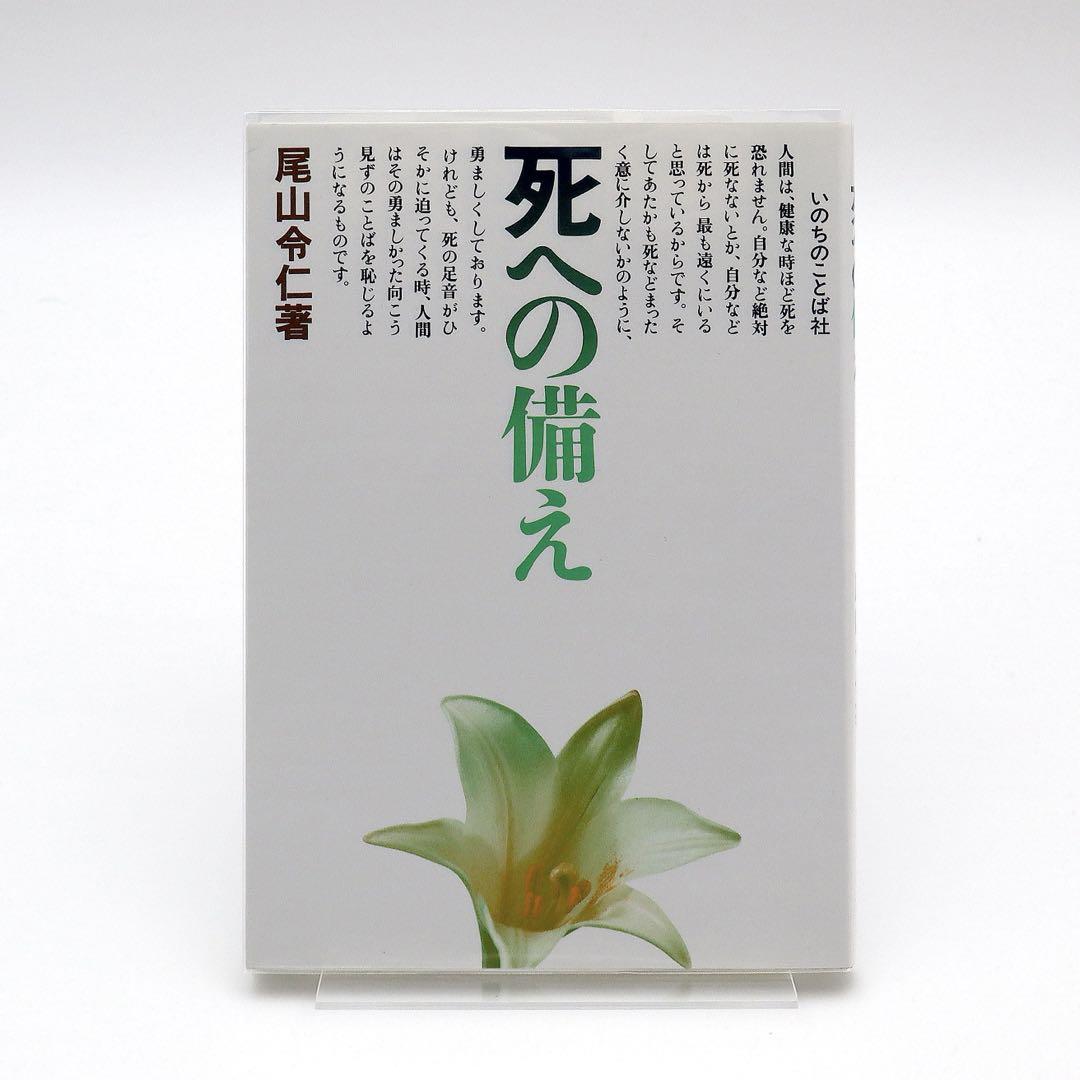 死への備え 尾山令仁 いのちのことば社 聖書 キリスト教 本