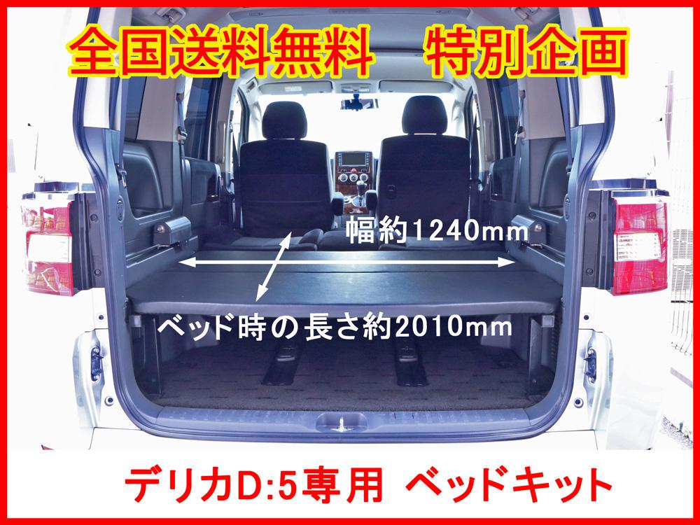 デリカ D5 ダブルベッドキットTYPE2 キャップコネクタ