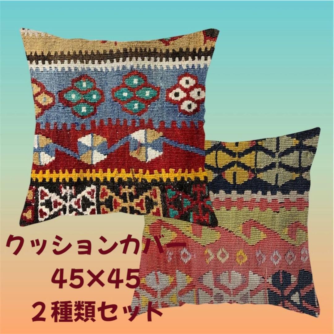 オールドキリム柄 クッションカバー 45×45 2枚 ヴィンテージ