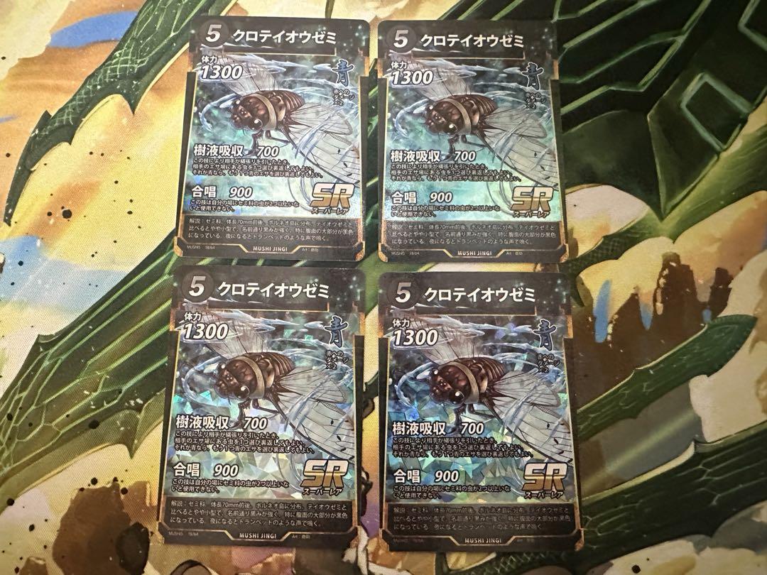web限定アイテム SR クロテイオウゼミ 蟲神器 最安値】 4枚セット メルカリ - 虫神器 その他