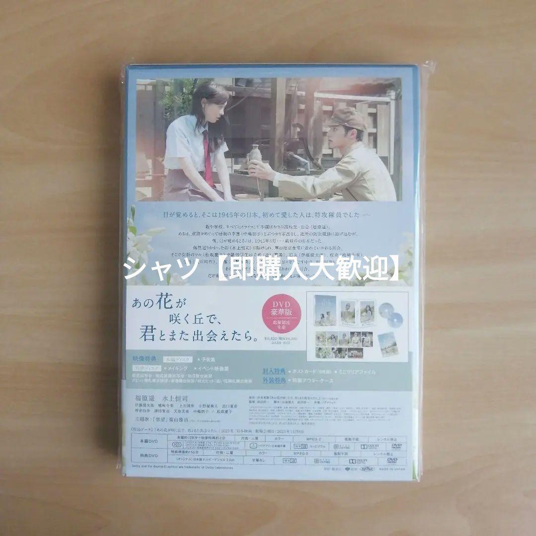 新品★あの花が咲く丘で、君とまた出会えたら。 豪華版(数量限定生産）DVD