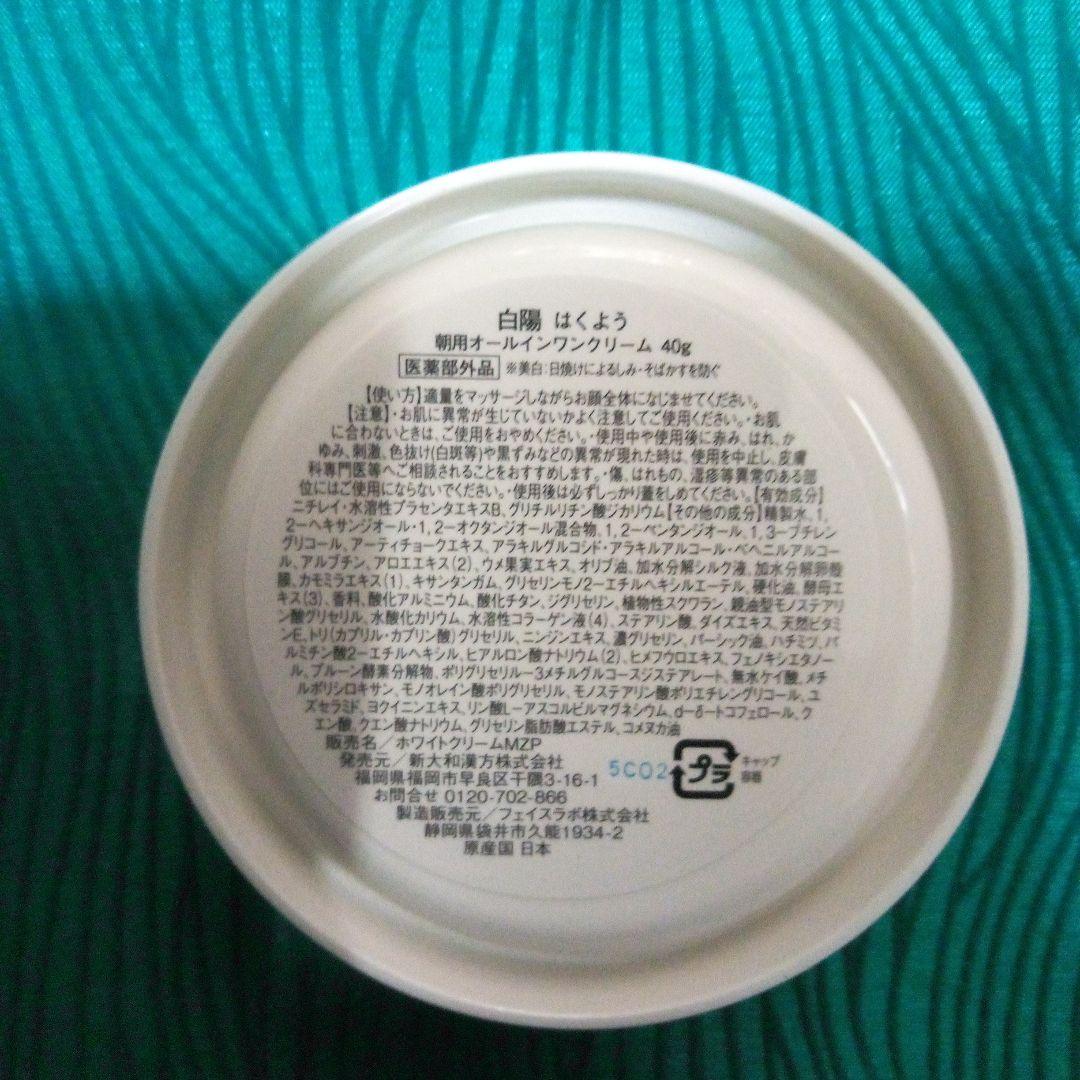 【高知インター店】 新品未開封 白陽 & 白夜 & 珀石 3個セット 新大和漢方。 - メルカリ フェイスクリーム