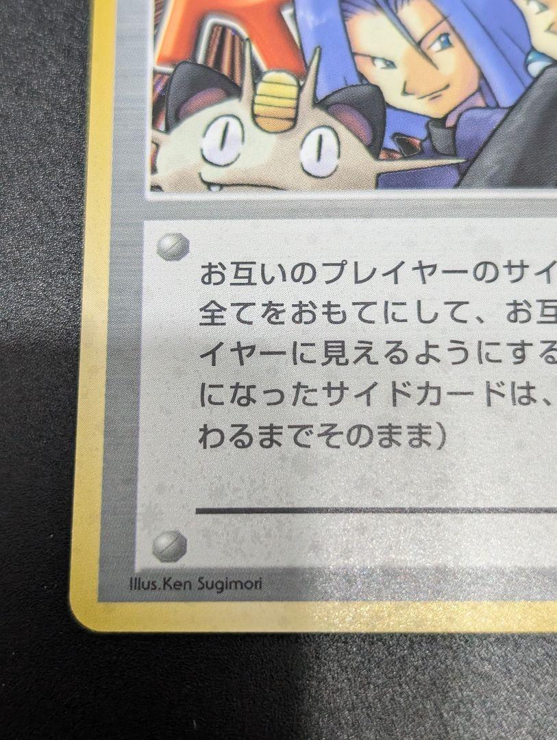 【旧裏】ロケット団参上！　ポケモンカード