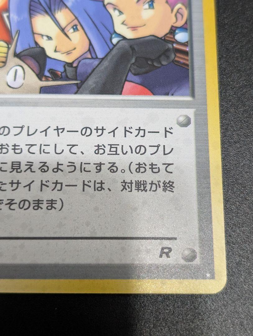 【旧裏】ロケット団参上！　ポケモンカード