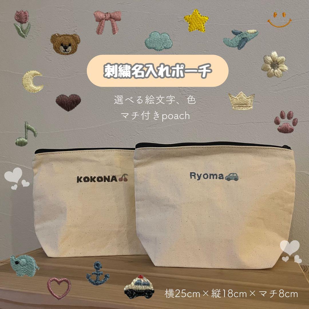 即購入◎ 刺繍名入れポーチ 名前 オーダー 出産祝い 入園準備 即購入◎ 刺繍名入れポーチ 名前 オーダー 出産祝い 入園準備