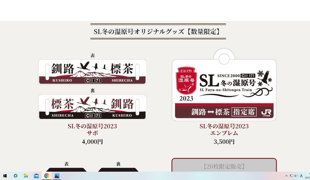 SL冬の湿原号2023 サボ