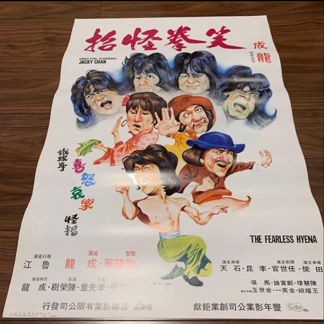 クレージーモンキー笑拳 ジャッキーチェン 香港版ポスター 香港映画やや傷や汚れあり