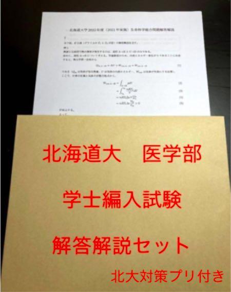 北海道大学学士編入試験 生命科学総合問題 解答解説(2016〜2022年度) 北海道大学学士編入試験 生命科学総合問題 解答解説(2016〜2022年度)