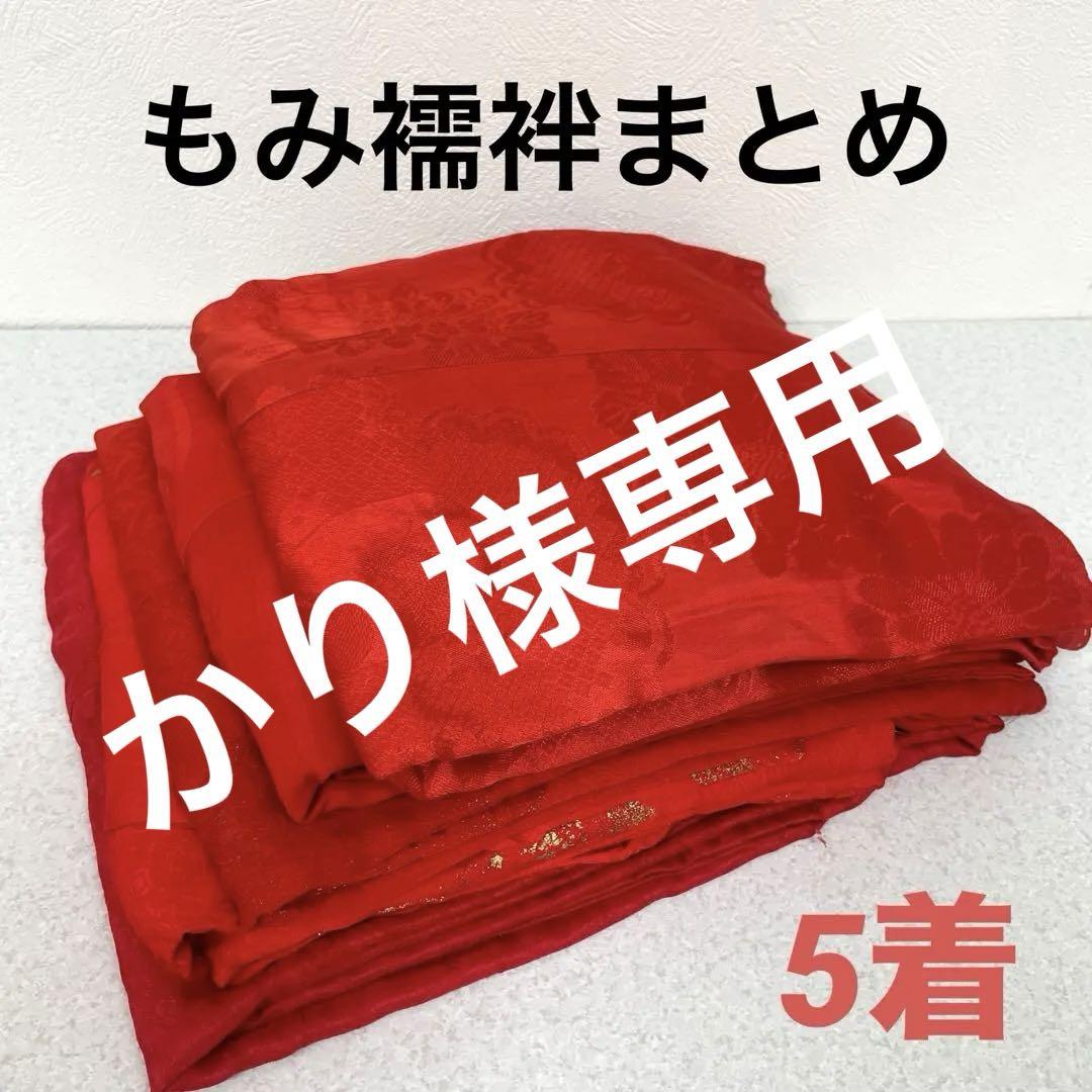 2656 もみ襦袢 5着 まとめ売り リメイク材料