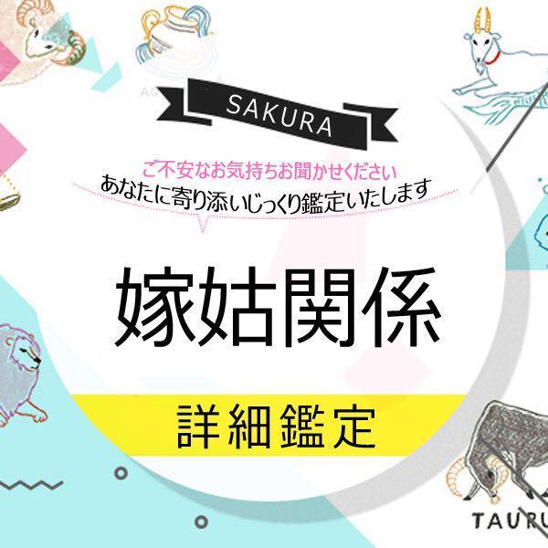 【詳細鑑定】嫁姑関係✴SAKURA四柱推命占い