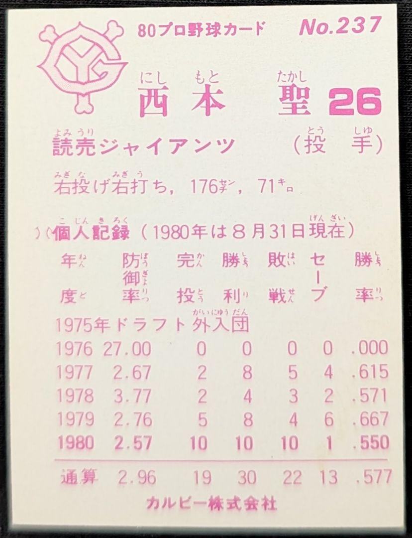 タカラのプロ野球ゲーム用のカード昭和58年読売巨人軍西本聖 タカラ プロ野球カード 昭和56年 西本聖 - メルカリ