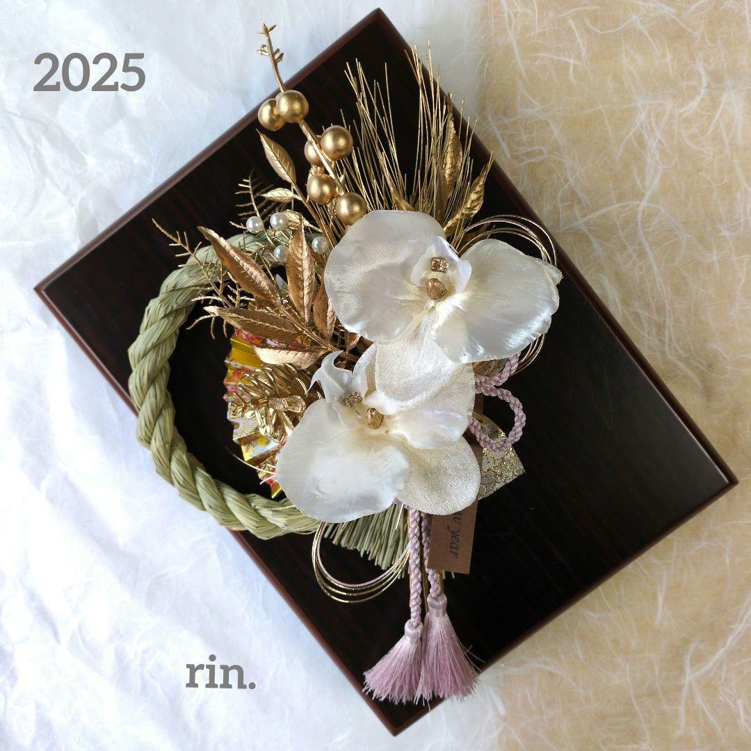 2025 お正月 しめ縄飾 2way 胡蝶蘭　京金襴　＊219　＊212　2品