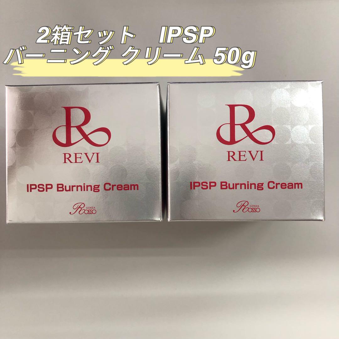<新品> REVI 2箱 IPSP バーニングクリーム 50g フェイスクリーム REVI ルヴィ IPSPバーニングクリーム 50g フェイスクリーム