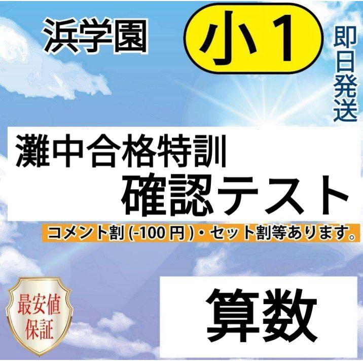 浜学園 小1 灘中合格特訓 確認テスト 全6回 - メルカリ