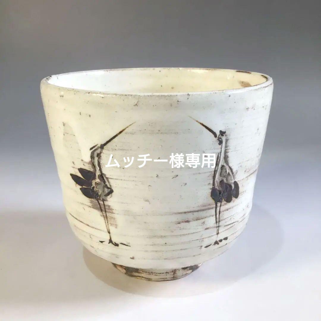A635 茶碗 『京焼』『西山窯造』『立鶴文』『粉引筒茶碗』 抹茶碗 茶道具