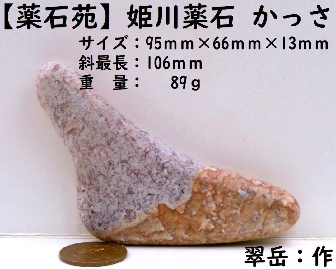【薬石苑】姫川薬石 手造りかっさ＆ツボ押し【翠岳：作】 最長106ｍｍ89ｇ