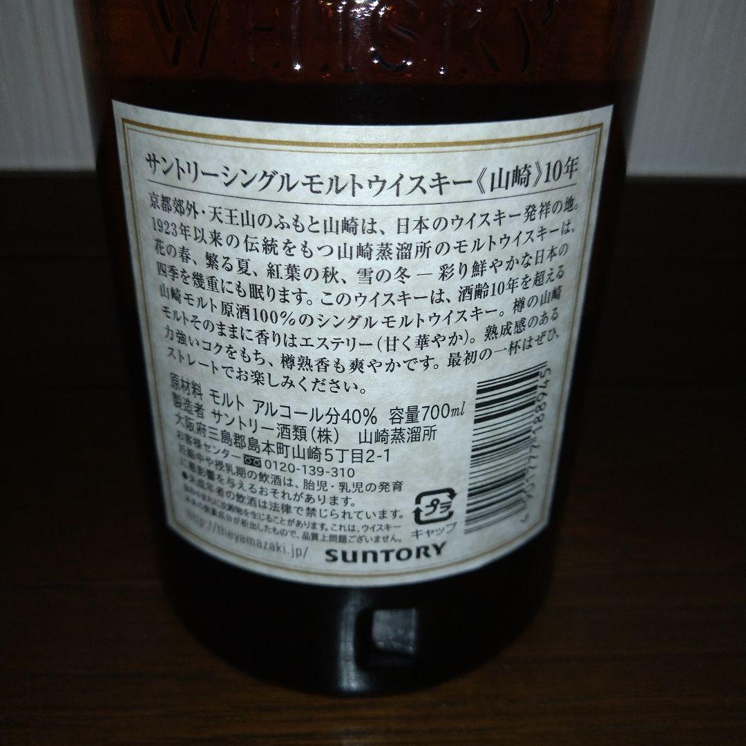 山崎 10年 シングルモルトウイスキーSYJ1G