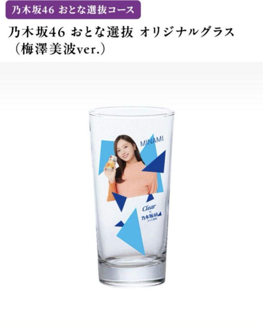 乃木坂46 おとな選抜　オリジナルグラス　梅澤美波ver