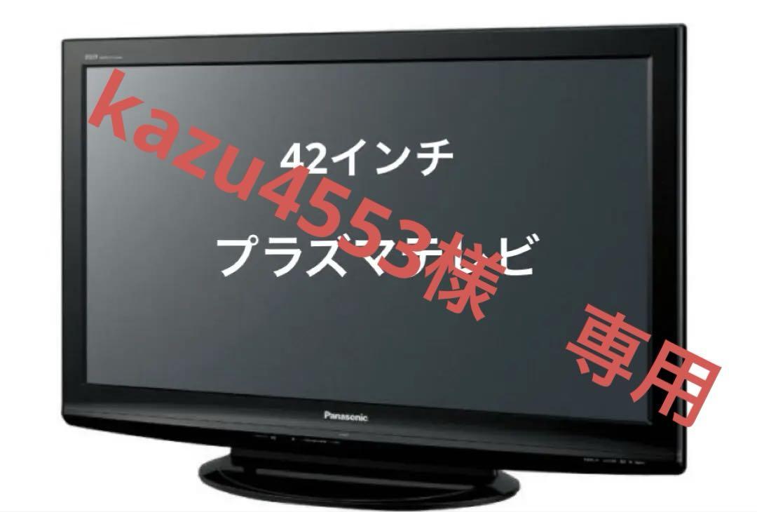 Panasonicプラズマテレビ42インチ
