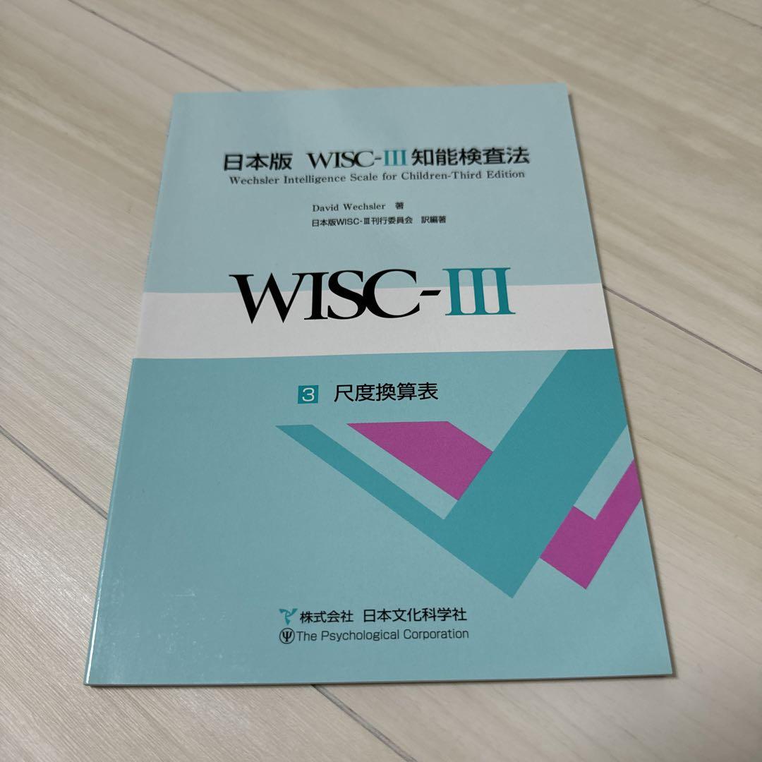 日本版　WISC-Ⅲ 知能検査法　全3冊　セット