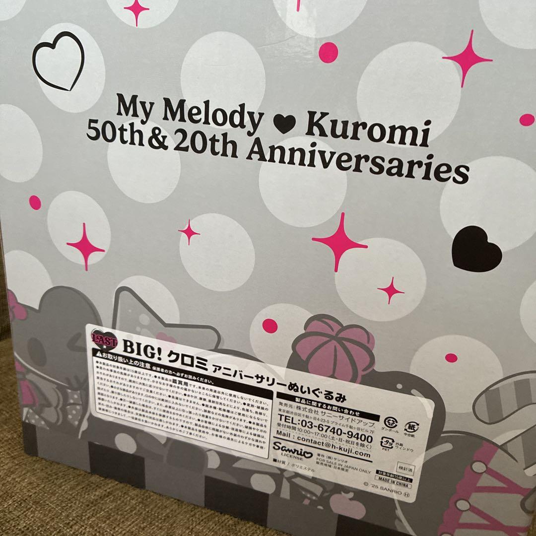 新品★ハッピーくじ　クロミ　ラスト賞 BIG! クロミ アニバーサリーぬいぐるみ