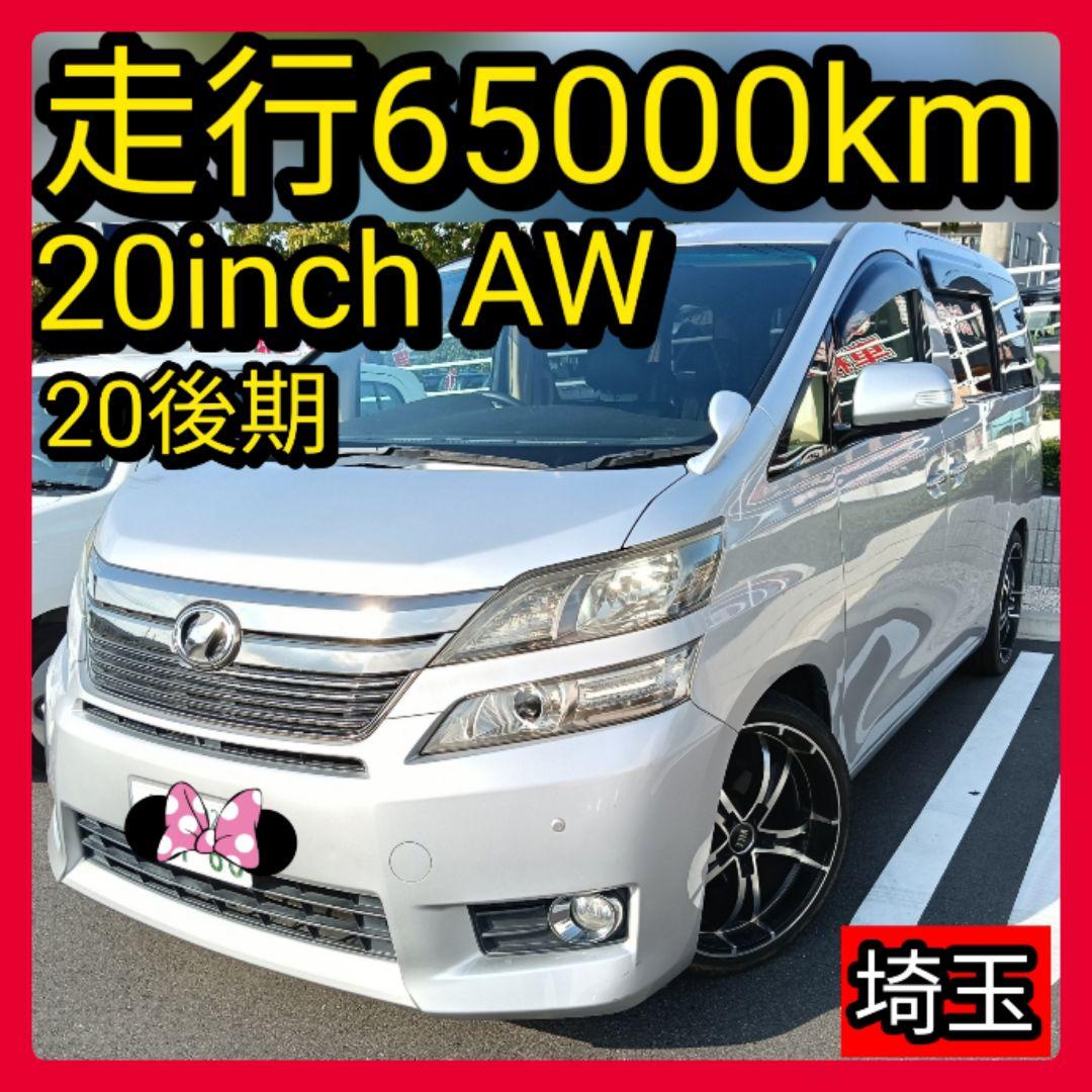 ヴェルファイア 走行6,5万km 20インチAW バックカメラ修復歴無ANH20