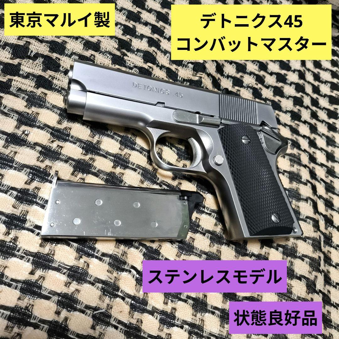 東京マルイ製 デトニクス45 コンバットマスター ステンレスモデル シルバー
