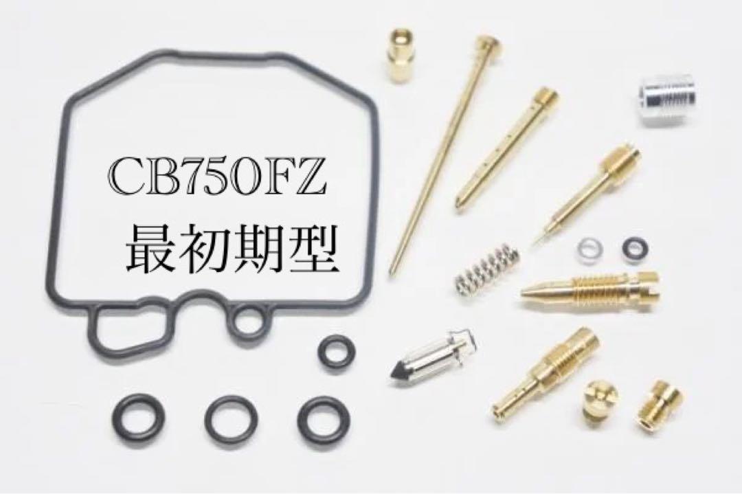【CB750FZ 最初期型】 キャブレターオーバーホールキット 部品