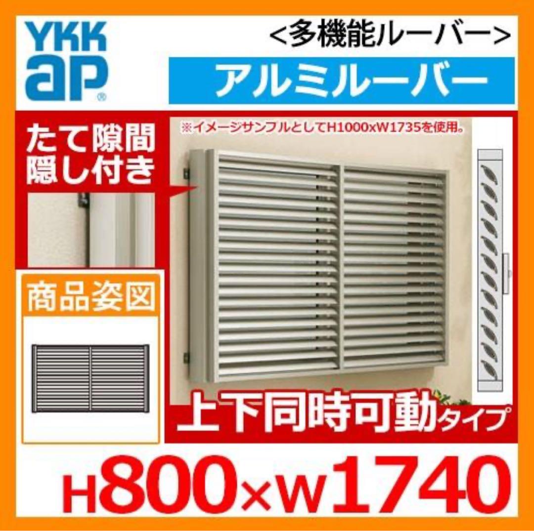 【ATM】面格子YKKap 多機能ルーバー アルミルーバー 上下同時可動タ
