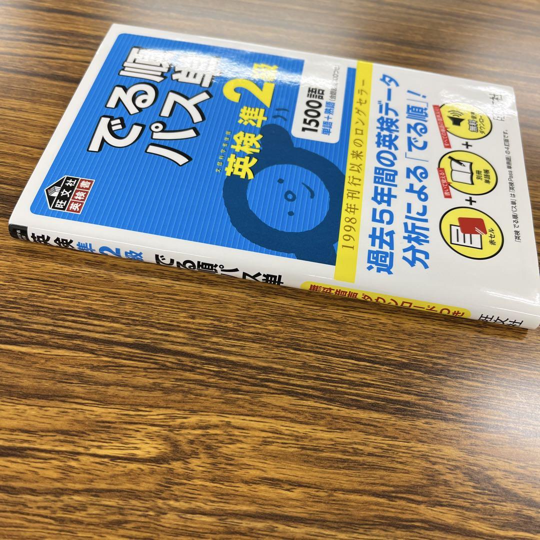 でる順パス単英検準2級 文部科学省後援 語学・辞書・学習